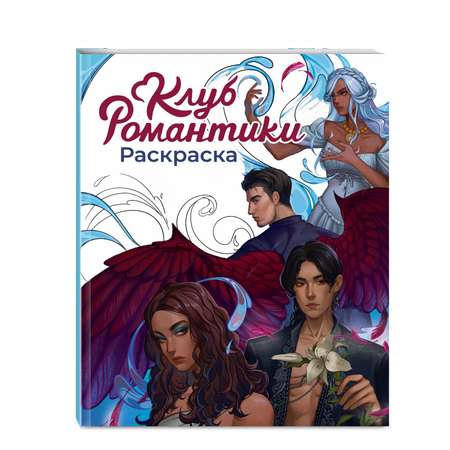 Книга Эксмо Клуб Романтики. Раскраска