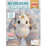 Брелок ПЛЮШЛЕНД единорог
