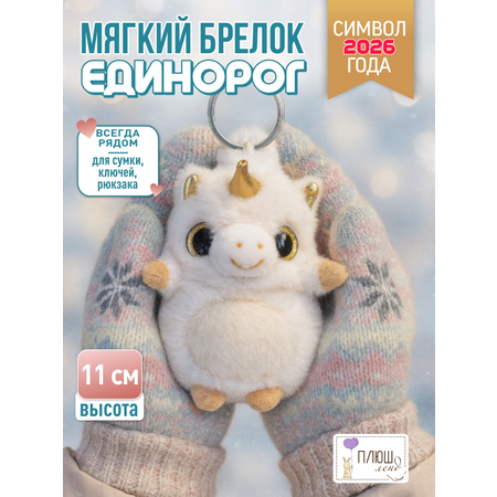 Брелок ПЛЮШЛЕНД единорог