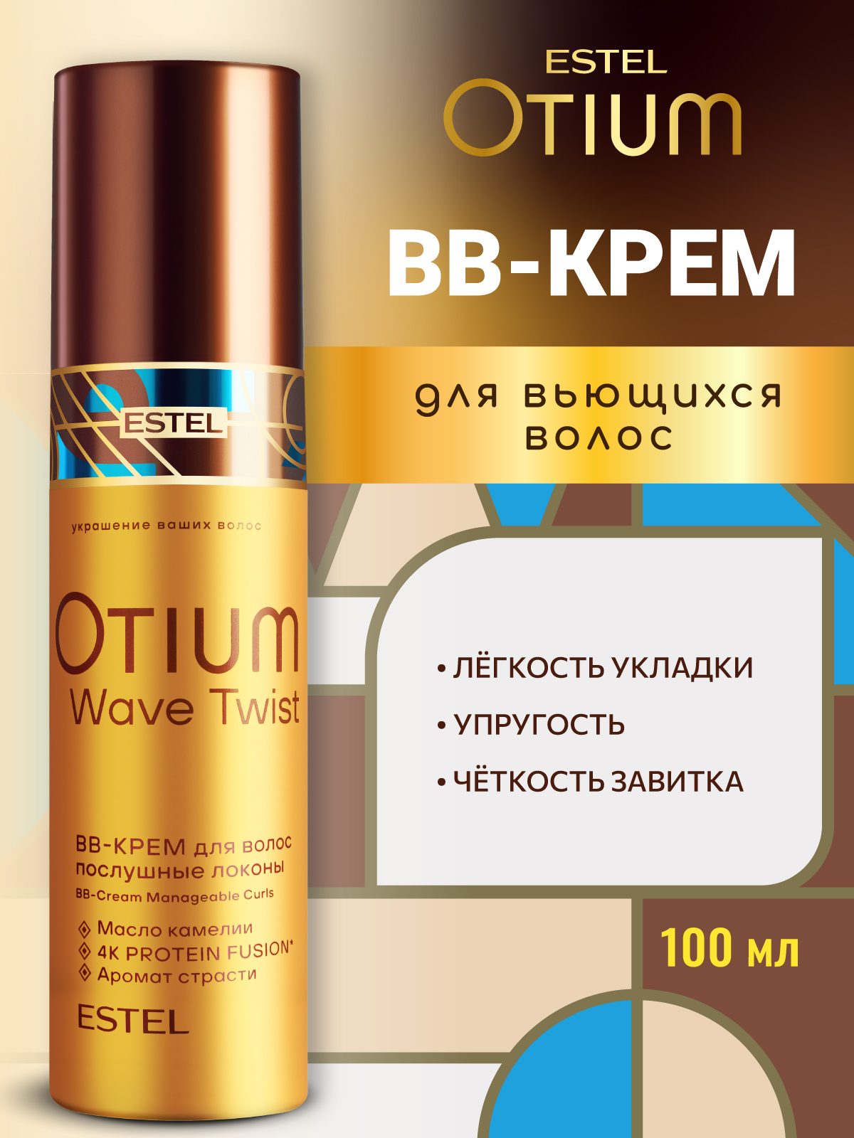ВВ-крем ESTEL OTIUM WAVE TWIST для вьющихся волос Послушные локоны 100 мл - фото 1