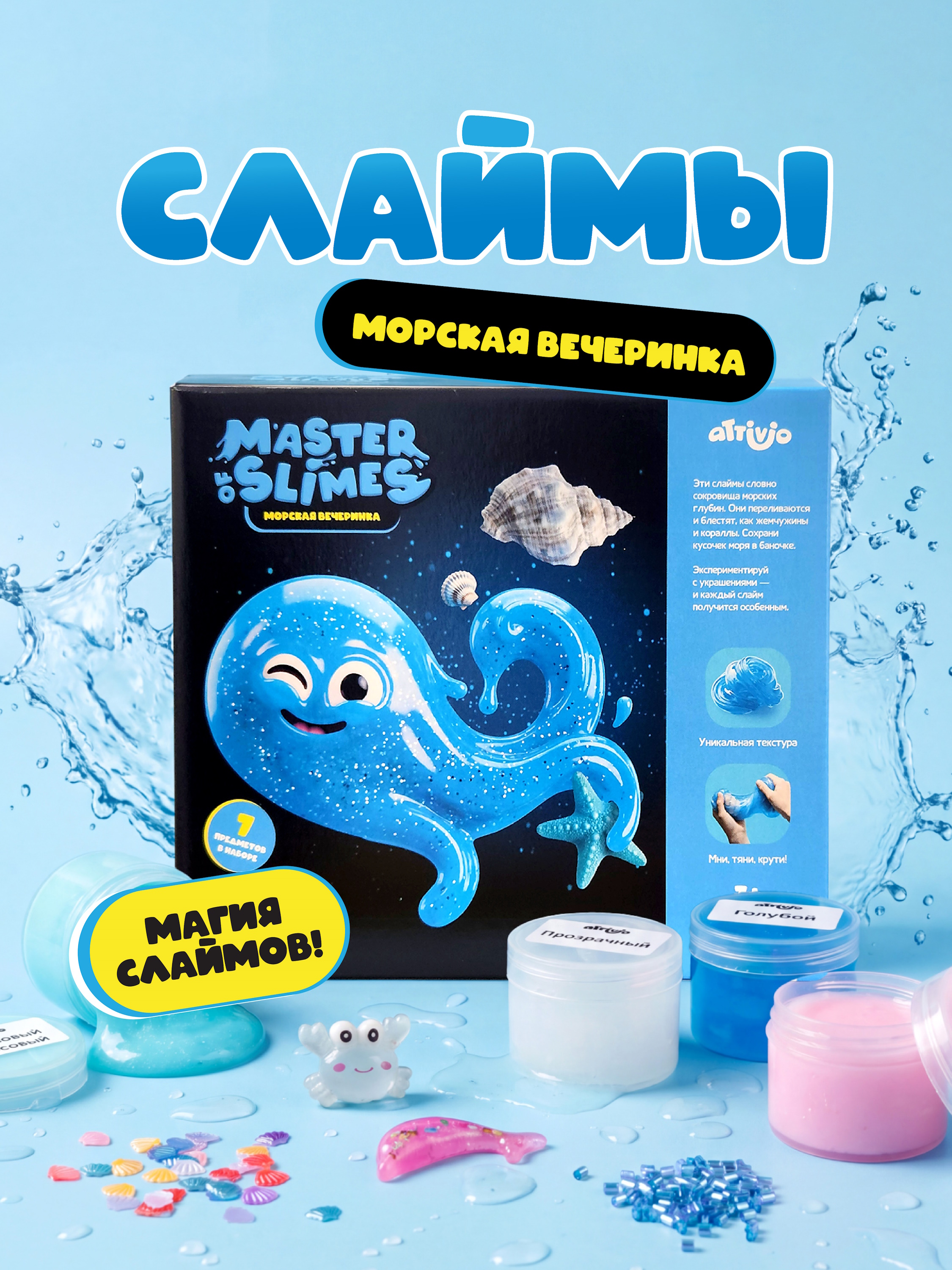Набор Attivio Морская вечеринка - фото 1