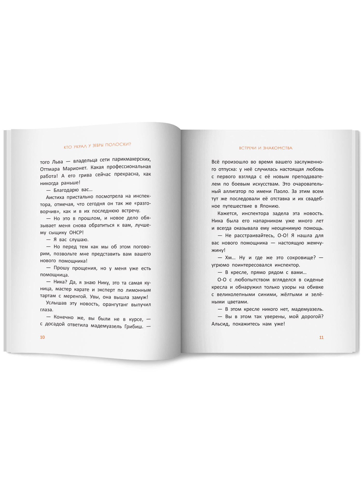 Книга Феникс Премьер Расследования инспектора О О кто украл у зебры полоски авт Птисинь ISBN 978 5 2 - фото 14