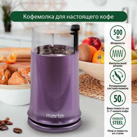 Кофемолка MARTA MT-2178 темный фианит