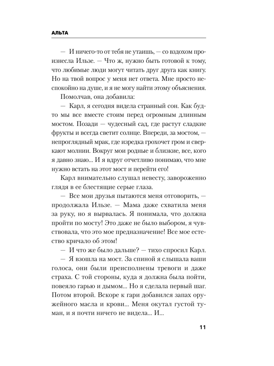 Книга Эксмо Альта Одна в сердце рейха против машины смерти - фото 15