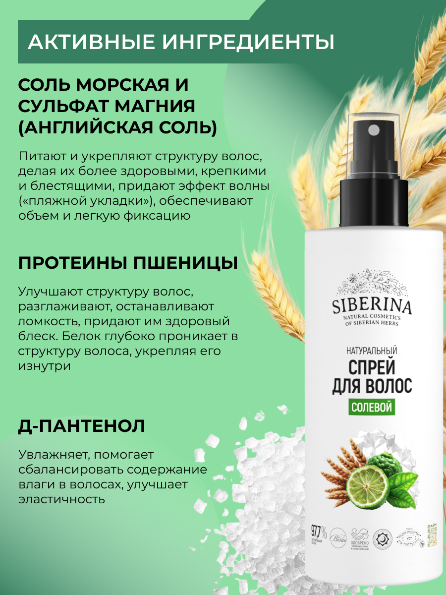 Спрей Siberina натуральный солевой для волос 250 мл - фото 4