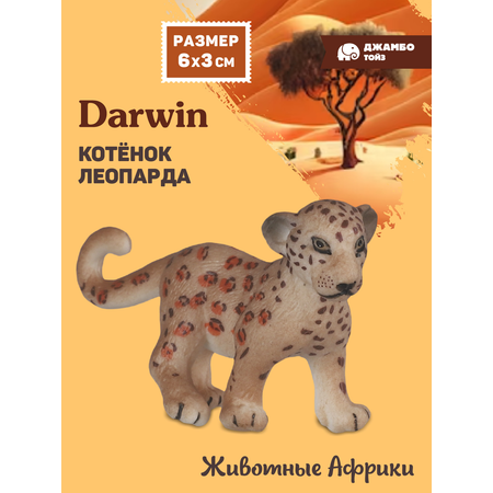 Фигурка DARWIN Животные котёнок леопарда