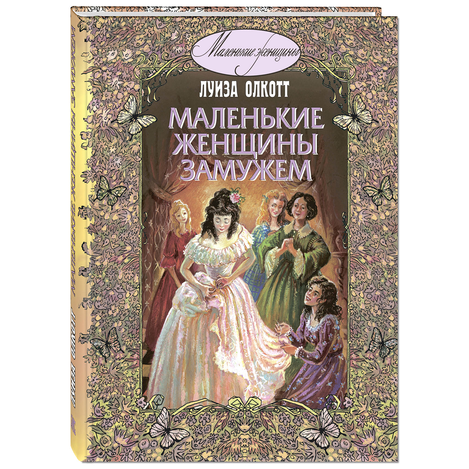 Книга ЭНАС-книга Маленькие женщины замужем: повесть - фото 1