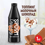 Топпинг SPOOM Шоколад молочный 1кг