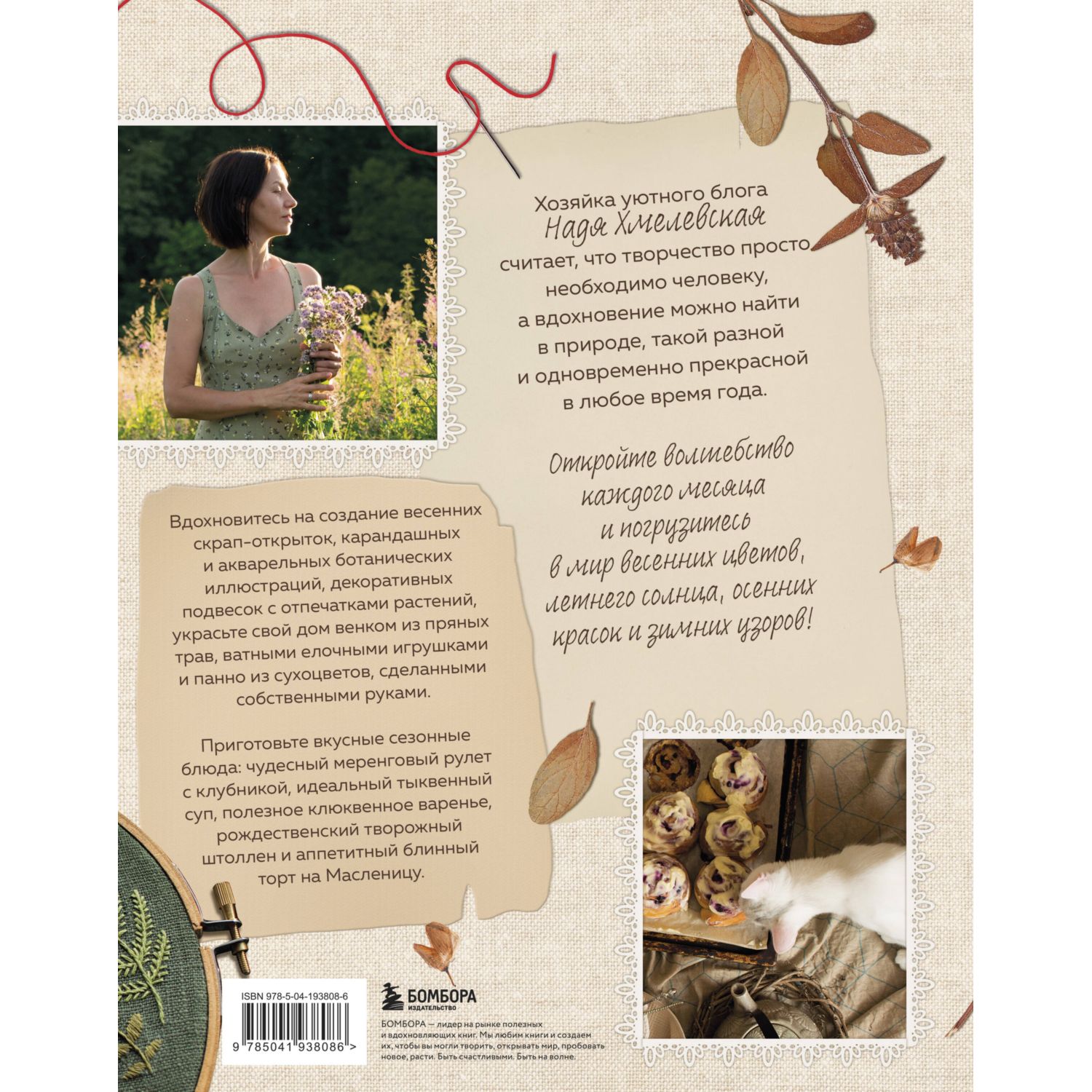 Книга БОМБОРА Счастье творчества. Книга о романтике загородной жизни - фото 9