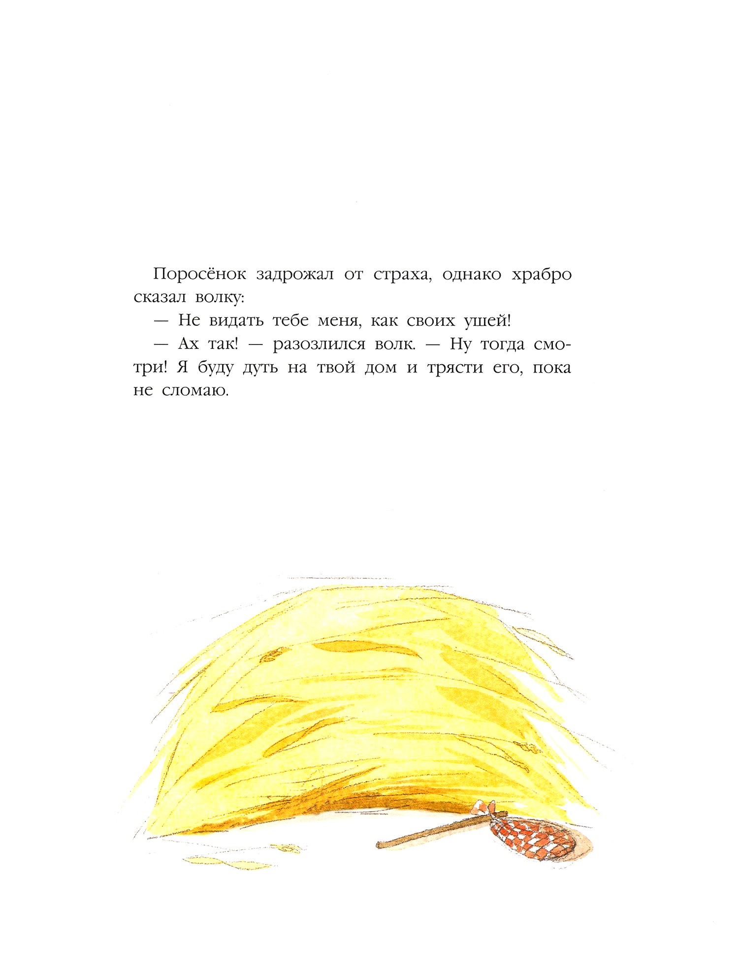 Книга Стрекозa Три поросенка Подлинная история - фото 2