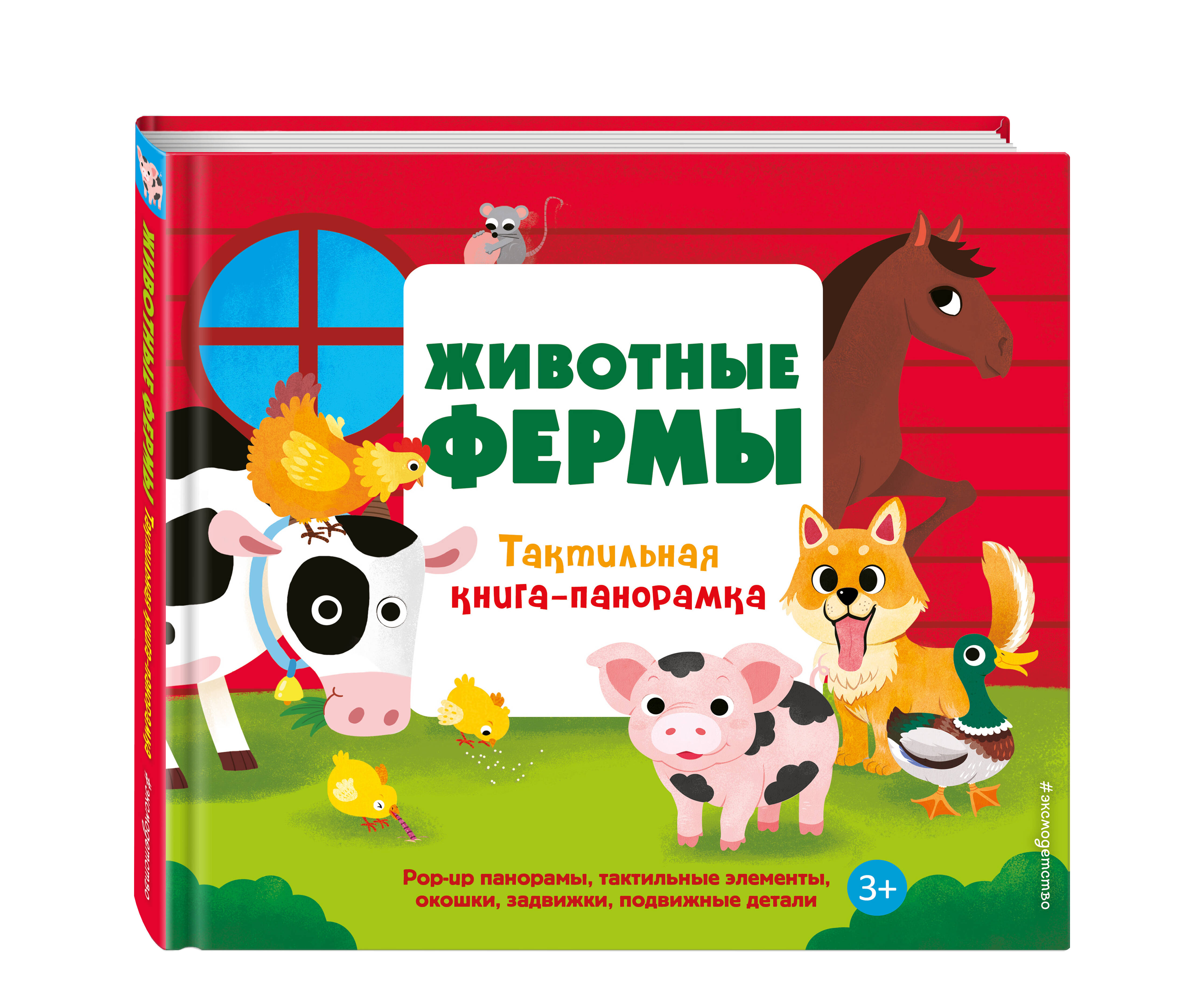 Книга Эксмо Животные фермы. Тактильная книга-панорамка - фото 1