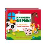 Книга Эксмо Животные фермы. Тактильная книга-панорамка
