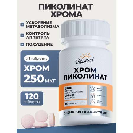 Комплексная пищевая добавка VitaMeal Пиколинат хрома 120 таблеток