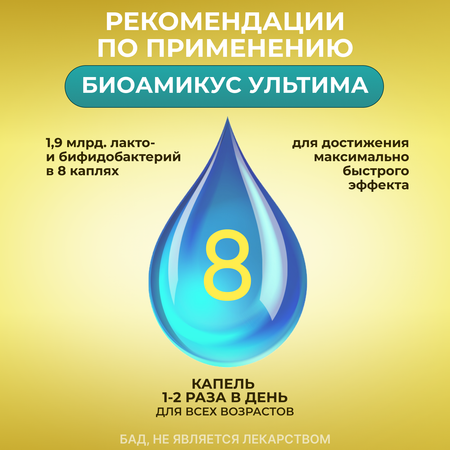 Пробиотик УЛЬТИМА для семьи BioAmicus с 3-х лет 19 штаммов бифидо- и лактобактерий 10 мл