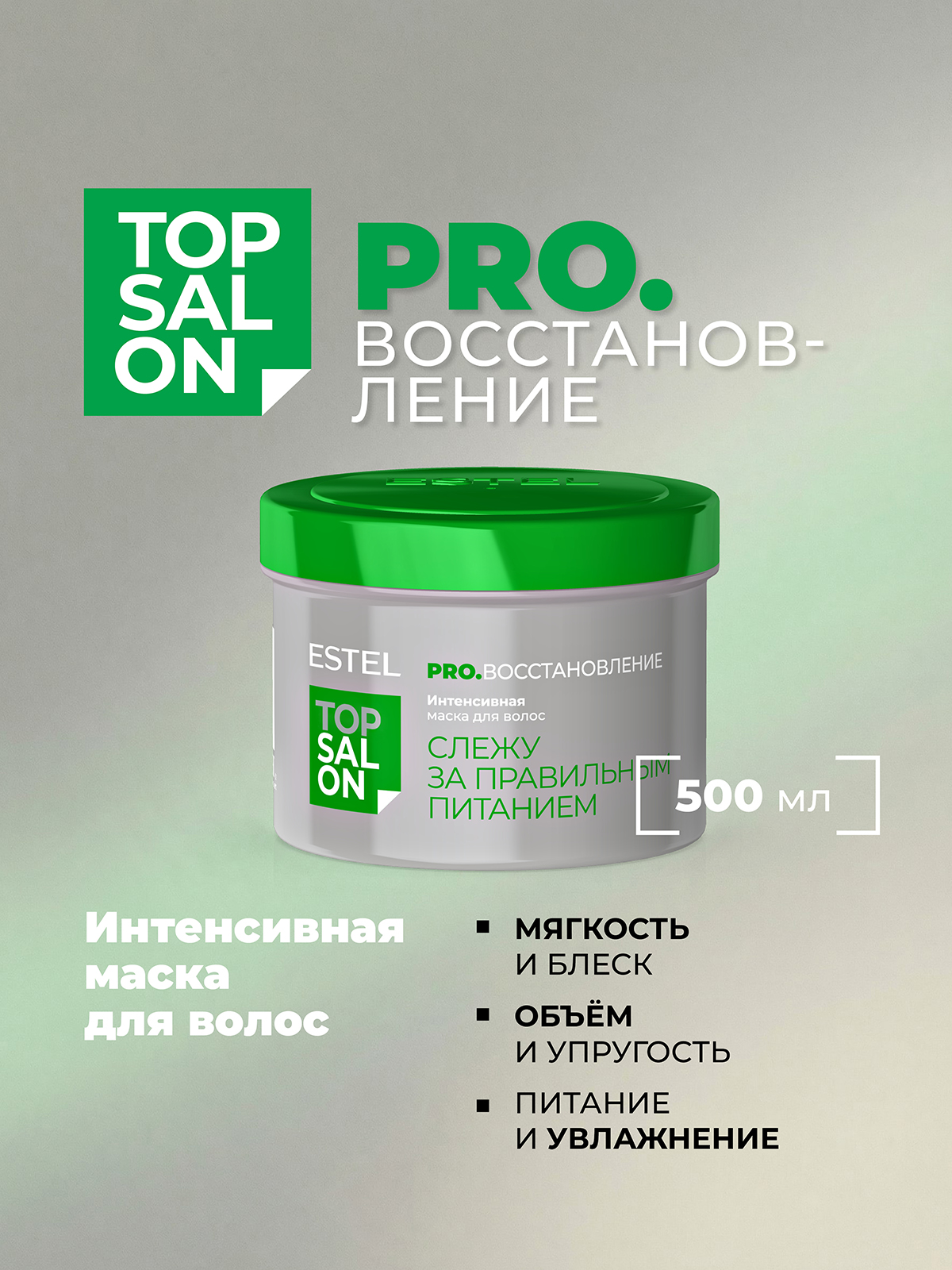 Маска ESTEL TOP SALON PRO.ВОССТАНОВЛЕНИЕ 500 мл - фото 1