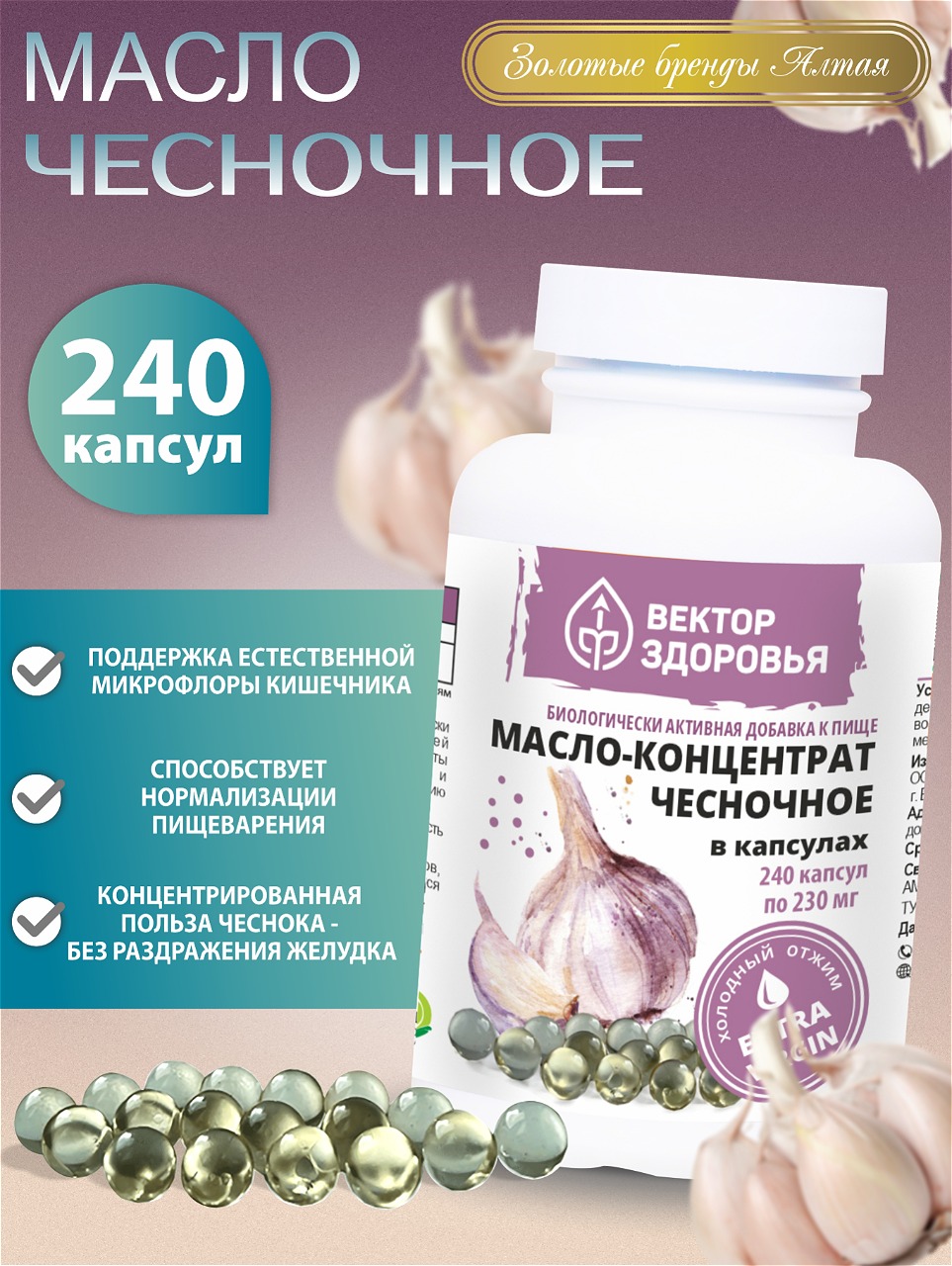 Изображение товара Масло чесночное в капсулах Алтайские традиции 240 штук для иммунитета и здоровья