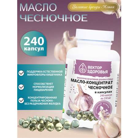 Растительные концентраты Алтайские традиции Масло чесночное 240 капсул