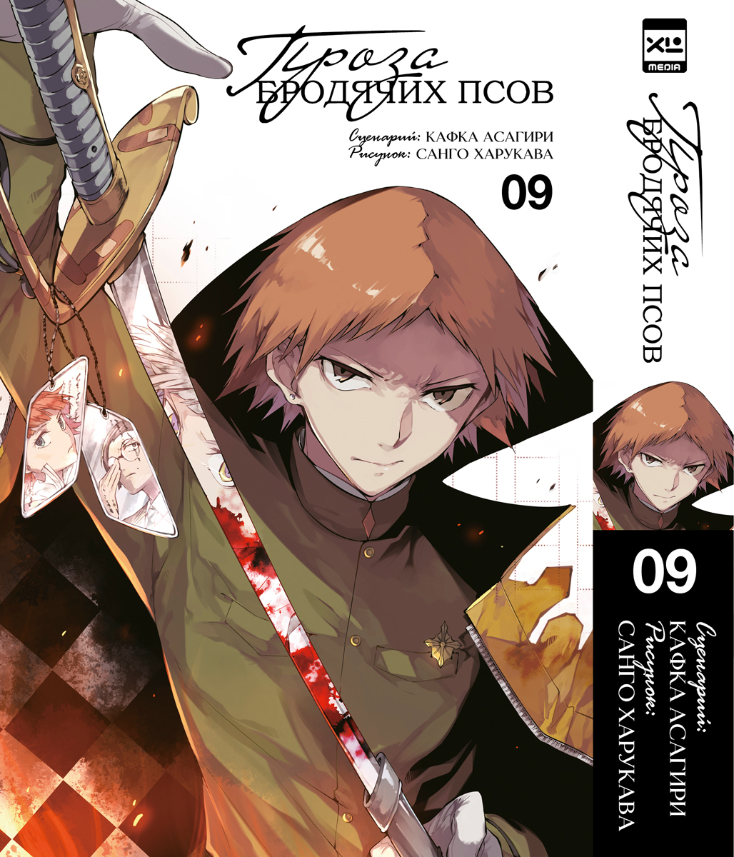 Печатная книга XL Media Проза бродячих псов. Том 9. Манга - фото 1