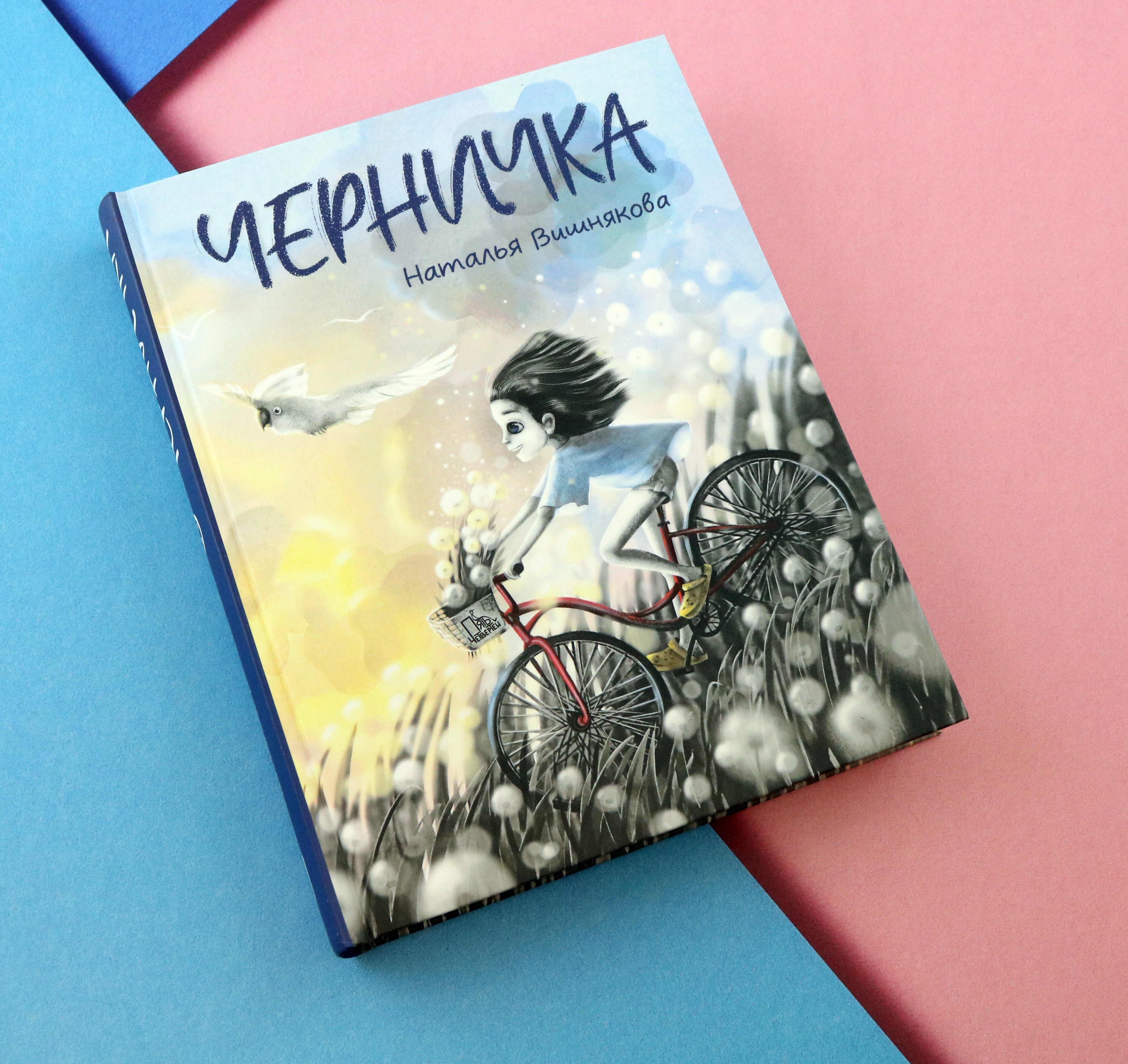 Книга Пять четвертей Черничка - фото 10