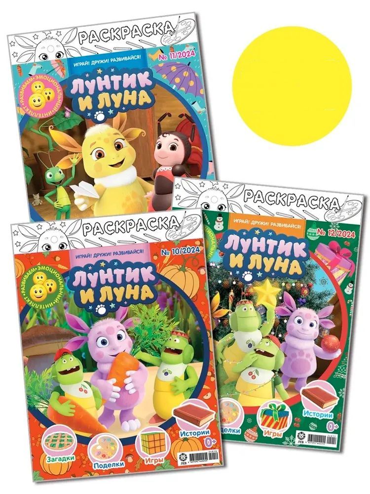 Лунтик ИД Лев Набор из 3-х журналов для малышей №10+№11+№12 2024г - фото 1