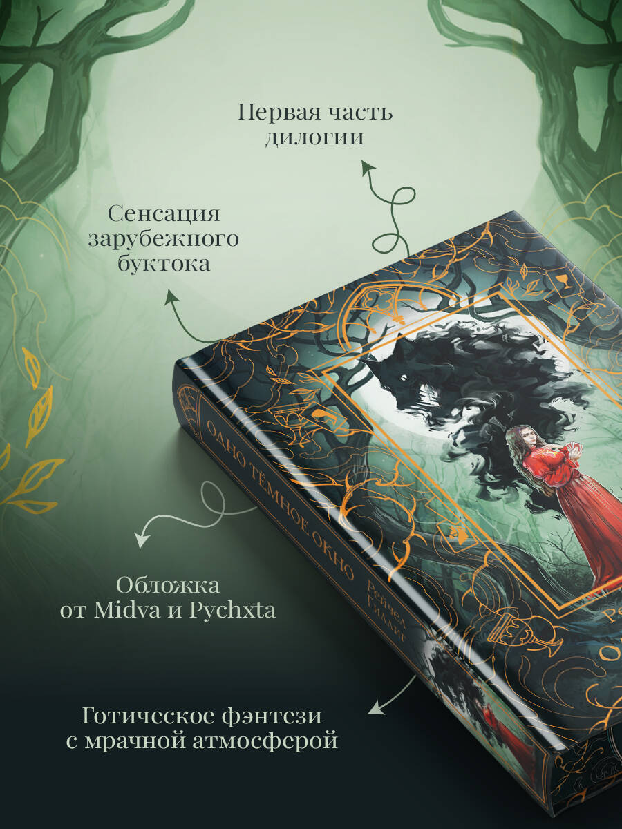 Книга Эксмо Одно темное окно (Новое оформление. Король-пастух #1) - фото 3