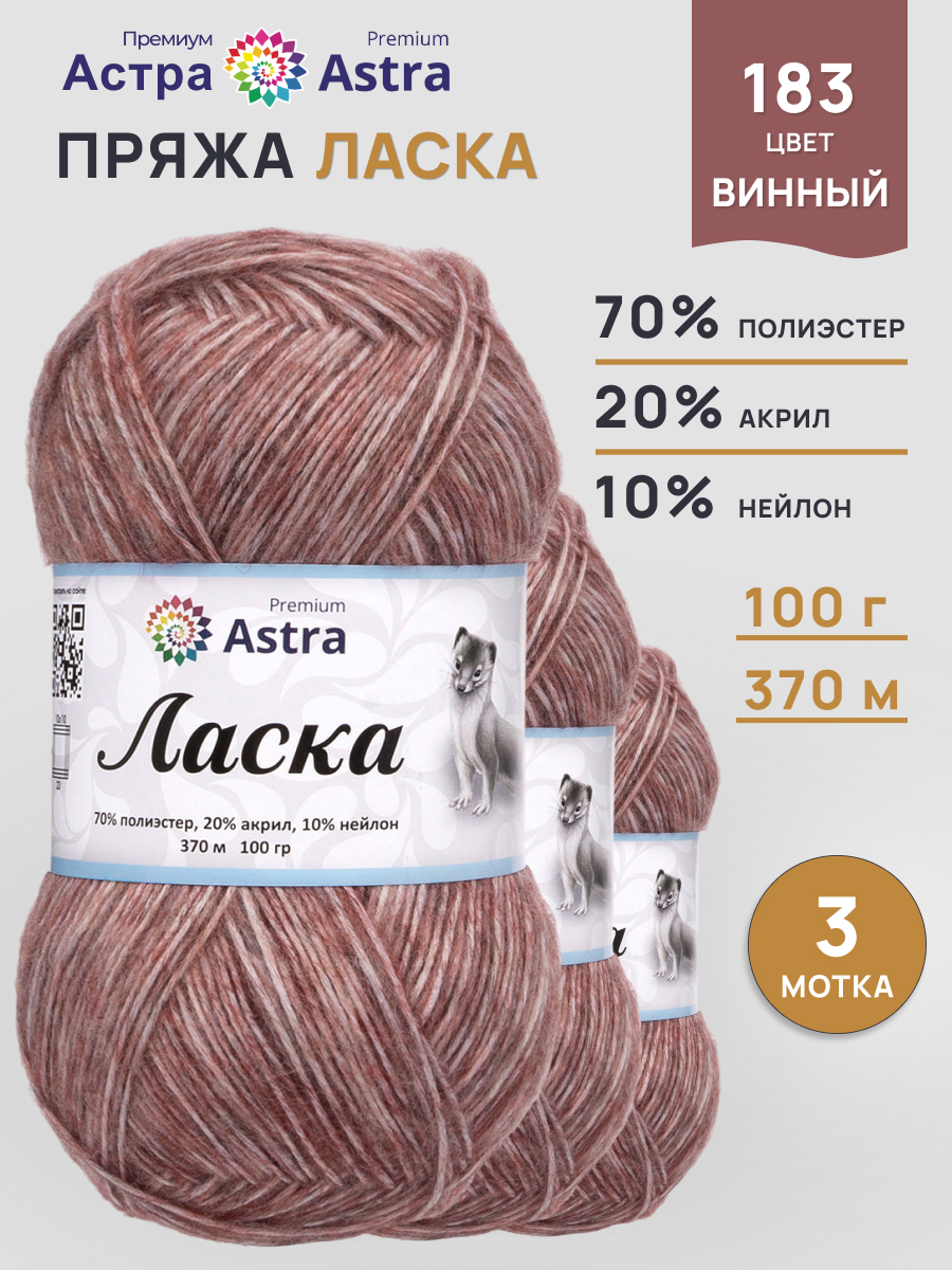 Пряжа для вязания Astra Premium 100г 370м 3шт - фото 1