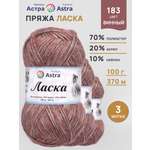 Пряжа для вязания Astra Premium 100г 370м 3шт