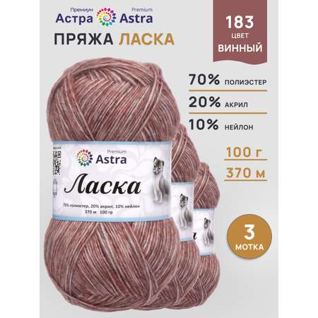 Пряжа для вязания Astra Premium 100г 370м 3шт