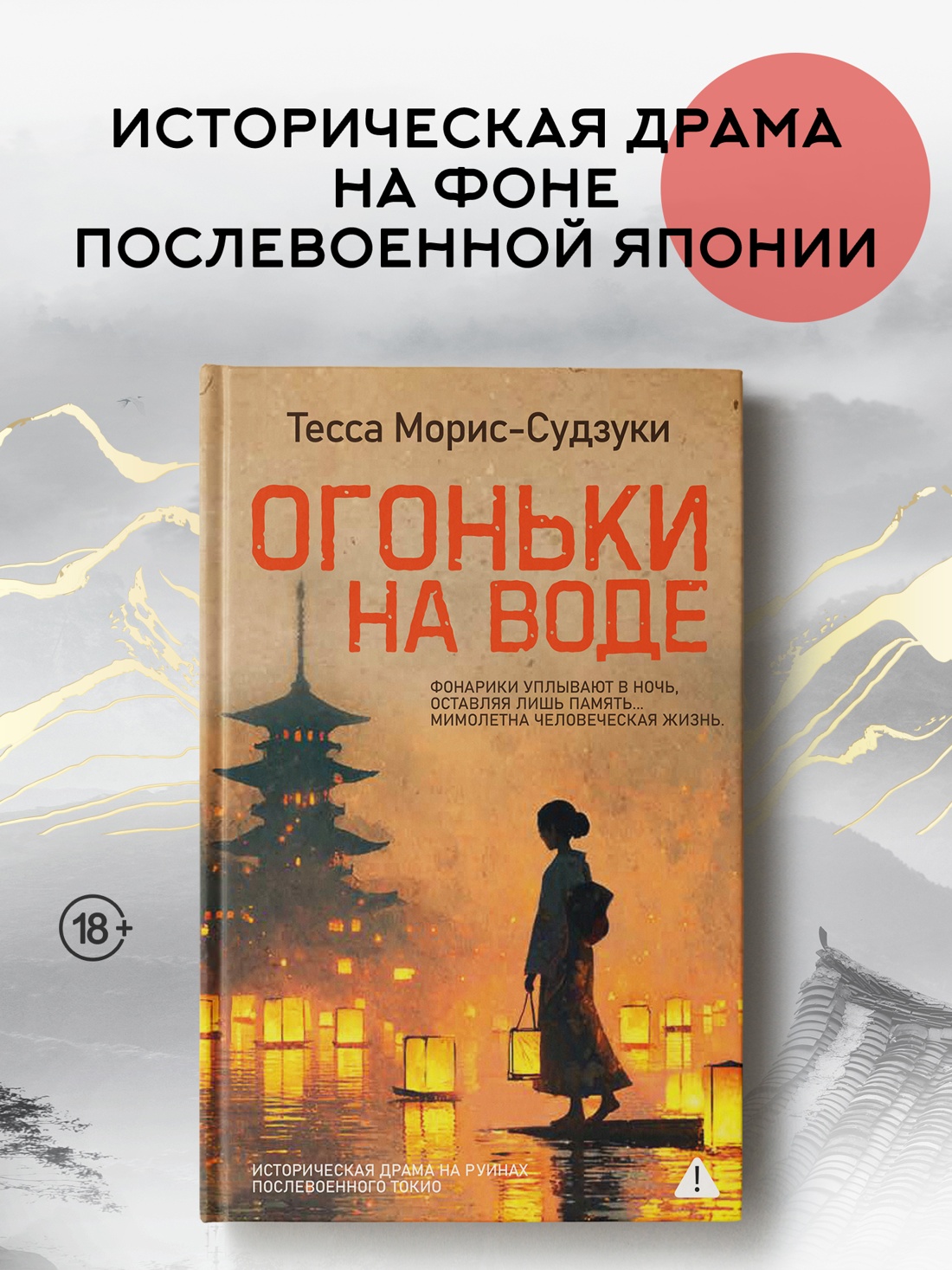 Книга Иностранка Роман с историей Морис-Судзуки Т Огоньки на воде - фото 5