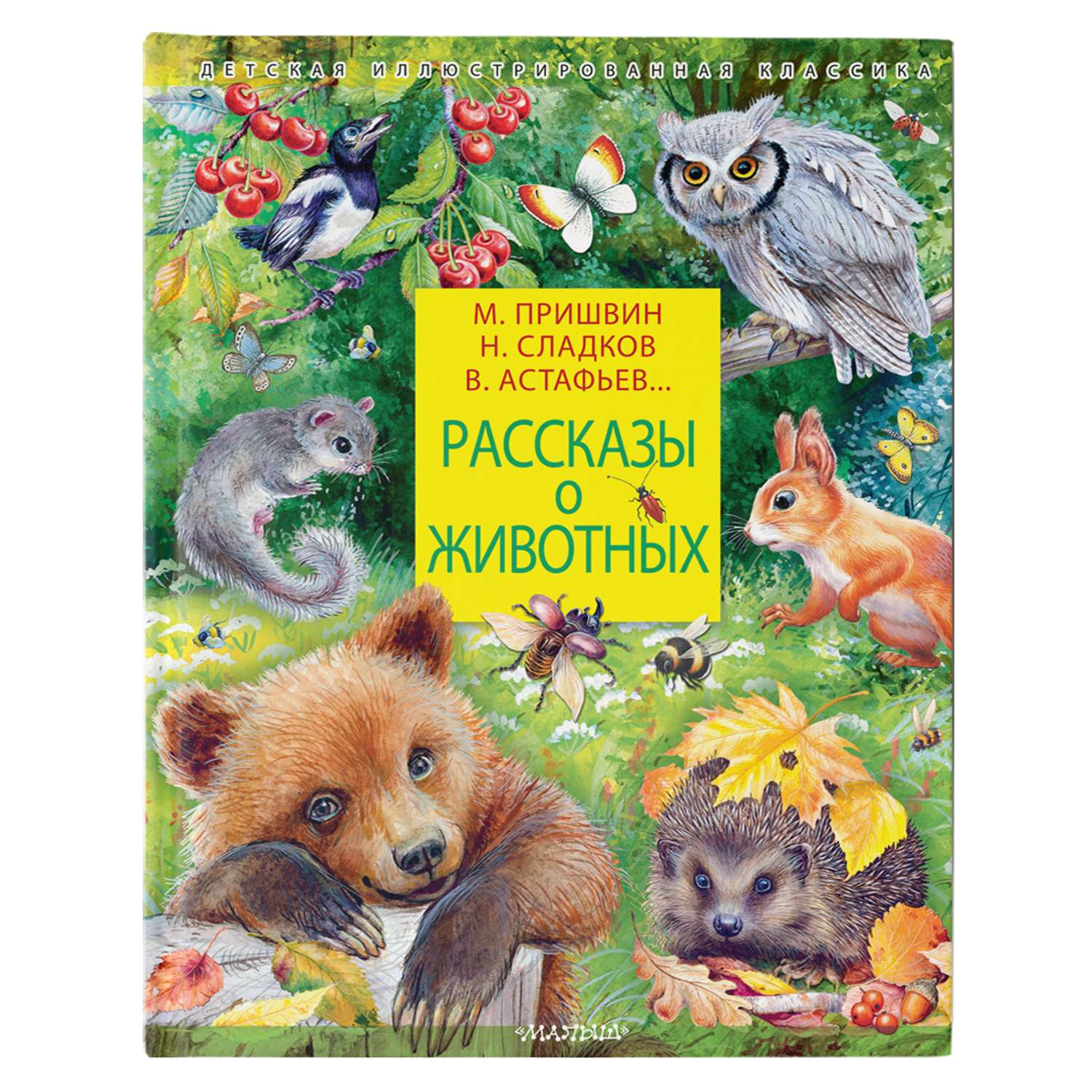 Книга Рассказы о животных - фото 1