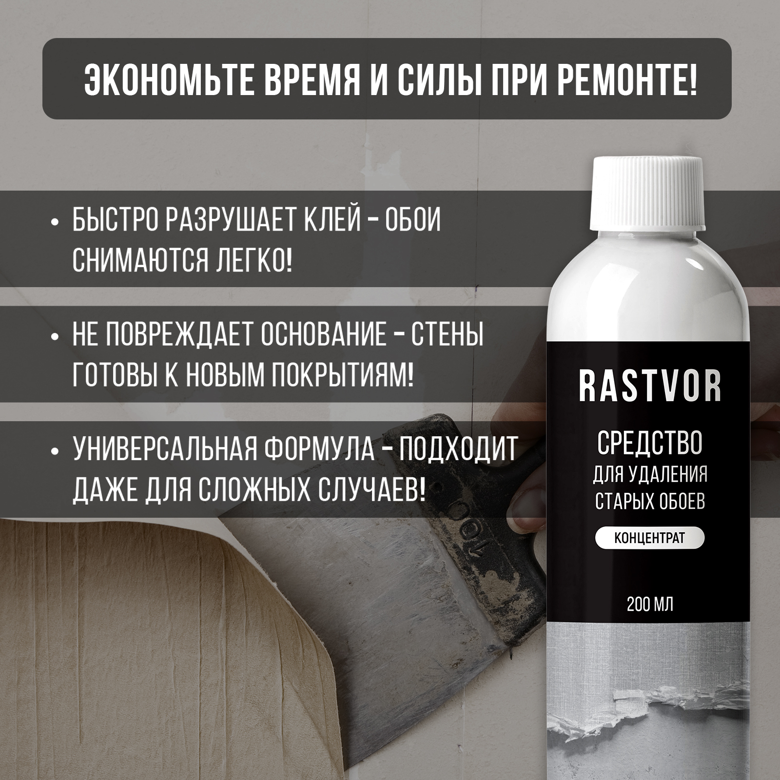 Средство RASTVOR для удаления обоев и клея с стен - фото 3