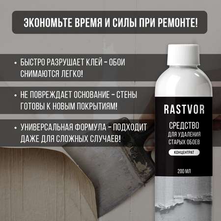 Средство RASTVOR для удаления обоев и клея с стен