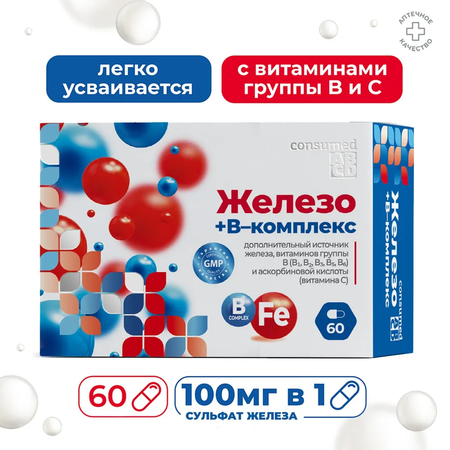 Комплекс Consumed железо и витамин В 60 капсул