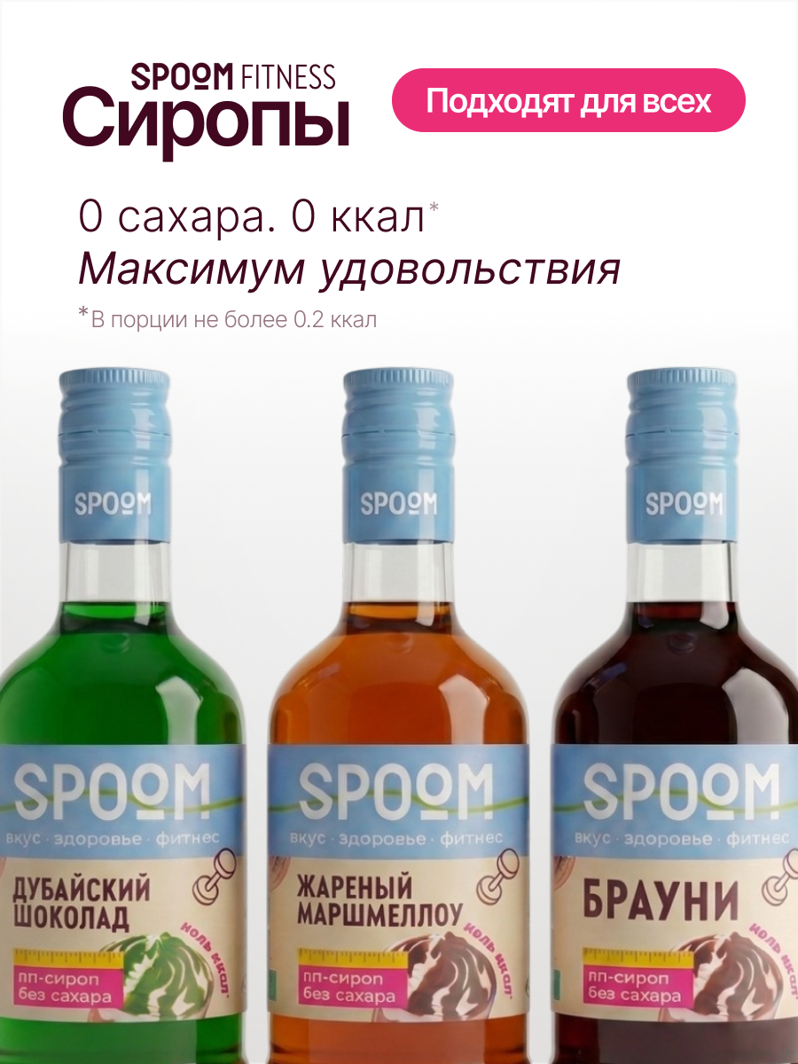 Набор сиропов SPOOM Дубайский шоколад, Жареный маршмеллоу, Брауни 3 шт по 250 мл - фото 2