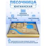 Песочница ИНТЕРЕС Юнгианская настольная детская с крышкой 50х70 см. контейнер для лепки