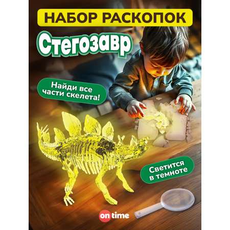 Набор для раскопок ON TIME Стегозавр