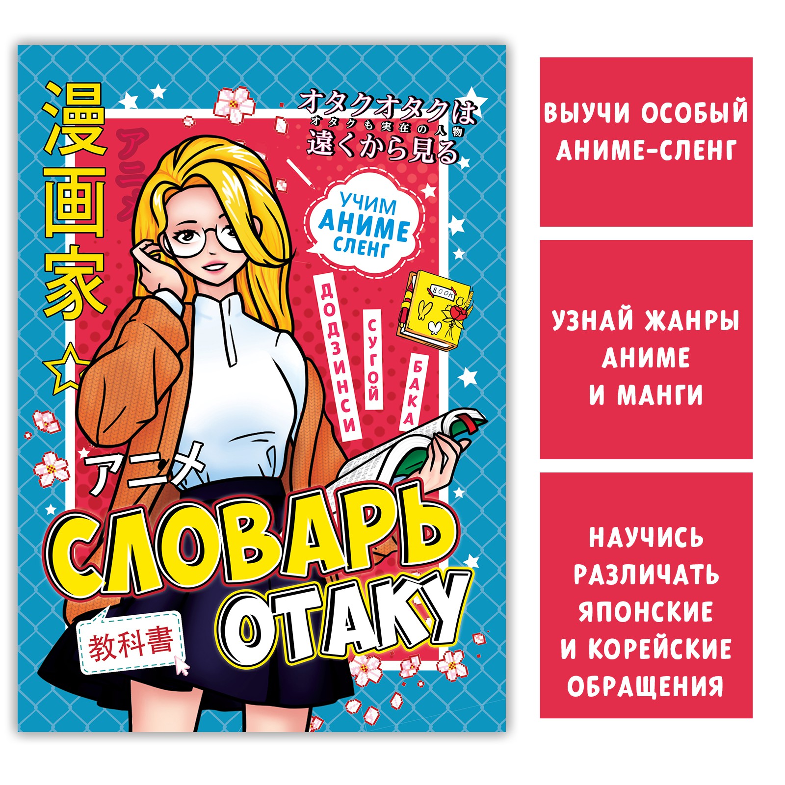 Словарь Буква-ленд отаку28 стрАниме - фото 1