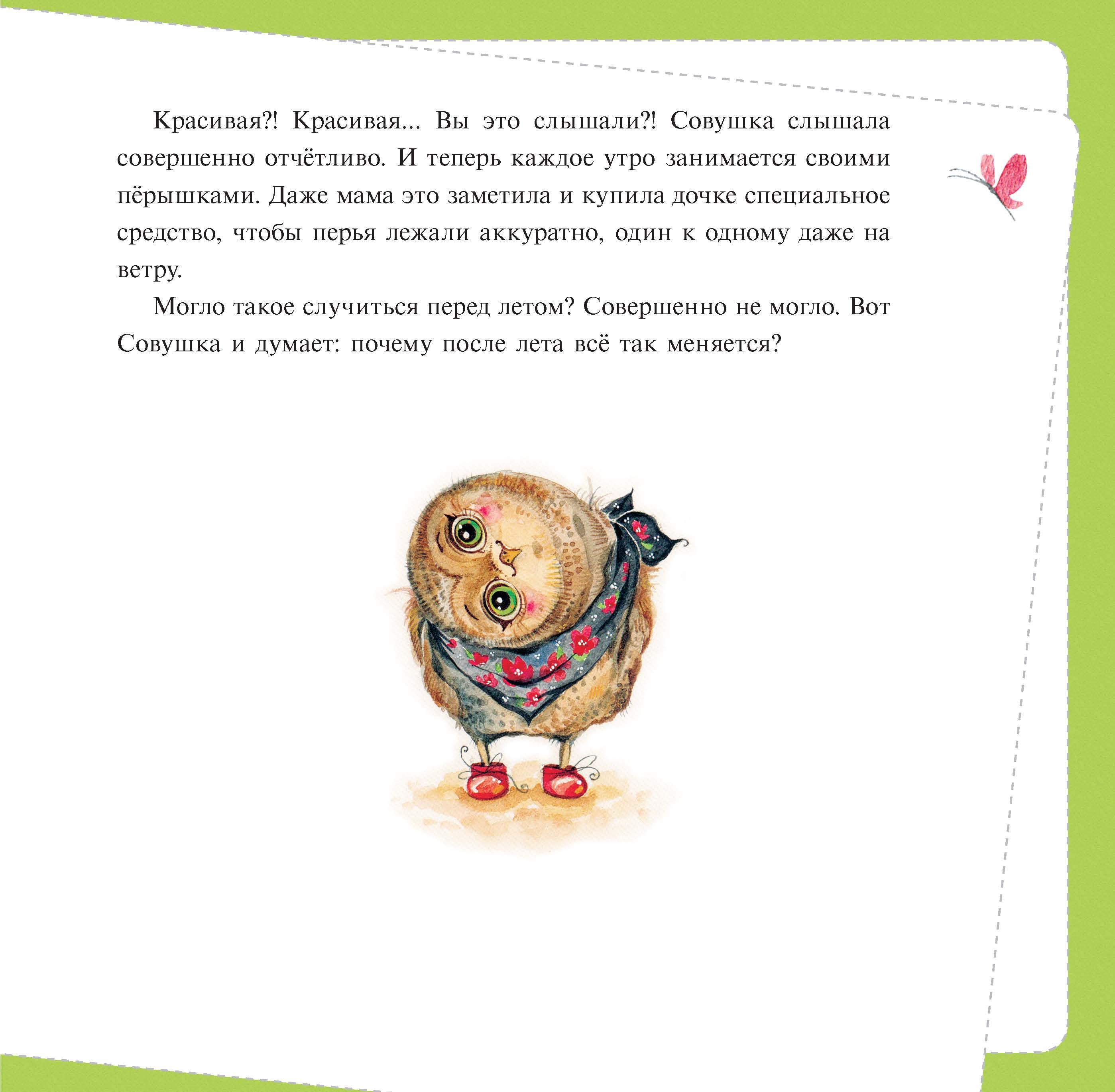 Книга Качели Однажды после лета. Рассказы о Совушке и её друзьях - фото 6