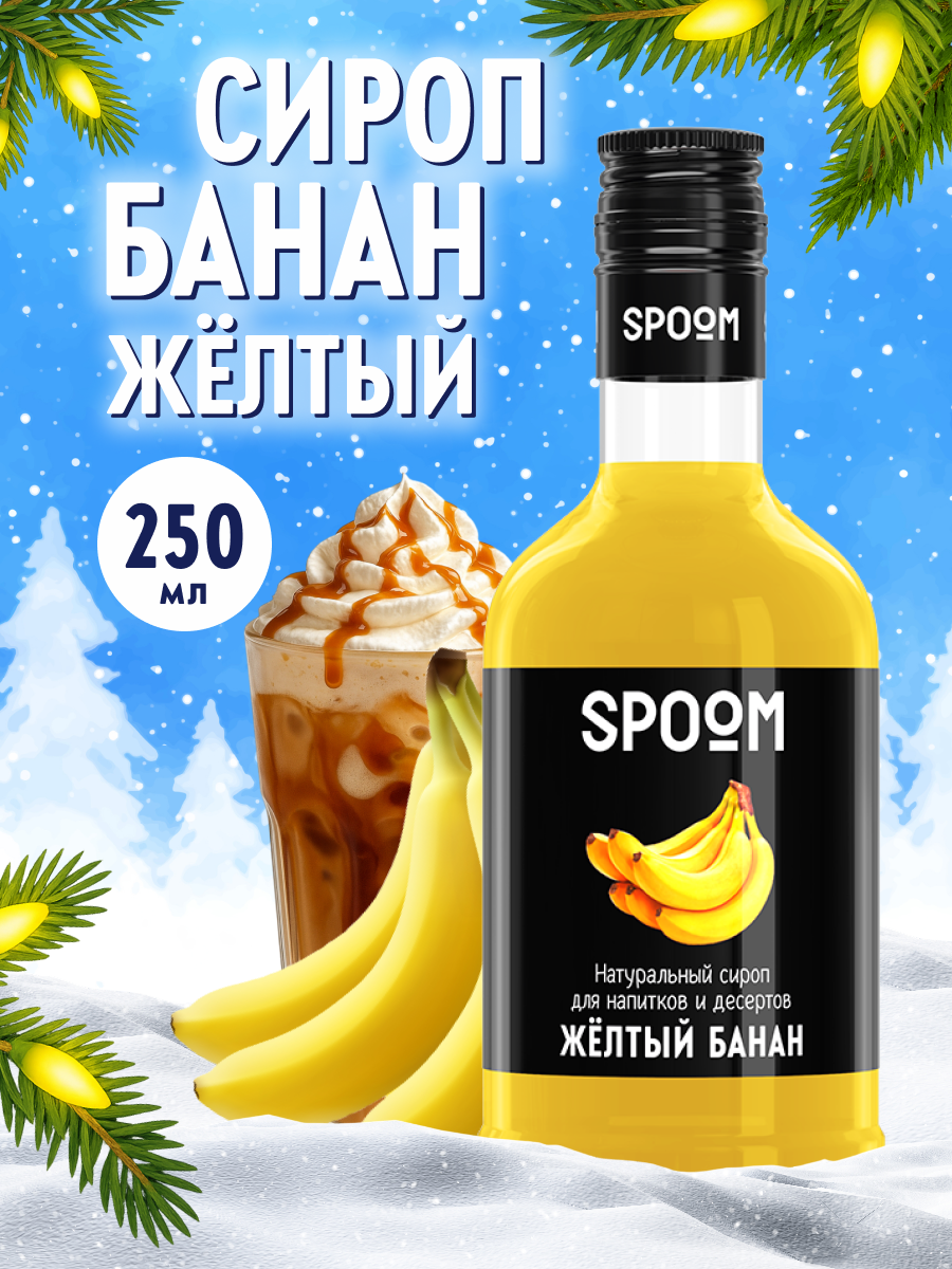 Сироп SPOOM Банан желтый 250 мл для кофе коктейлей и десертов - фото 1