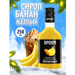 Сироп SPOOM Банан желтый 250 мл для кофе коктейлей и десертов