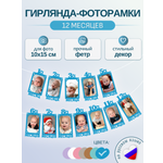 Гирлянда-растяжка Mimibabybook на годик Фоторамки 12 месяцев
