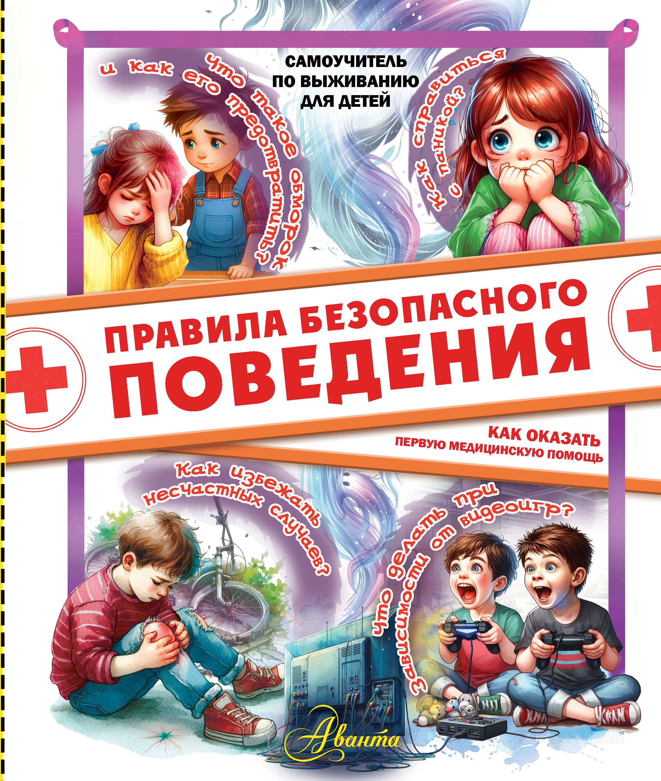 Книга АСТ Правила безопасного поведения Как оказать первую медицинскую помощь - фото 1