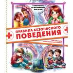 Книга АСТ Правила безопасного поведения Как оказать первую медицинскую помощь