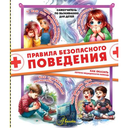 Книга АСТ Правила безопасного поведения Как оказать первую медицинскую помощь