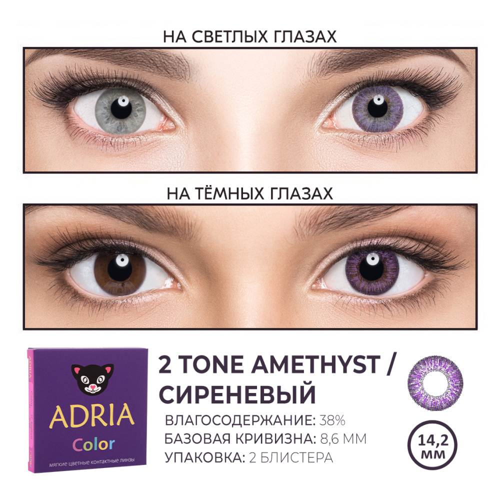 Цветные контактные линзы ADRIA Color 2T 2 линзы R 8.6 Amethist без диоптрий - фото 3