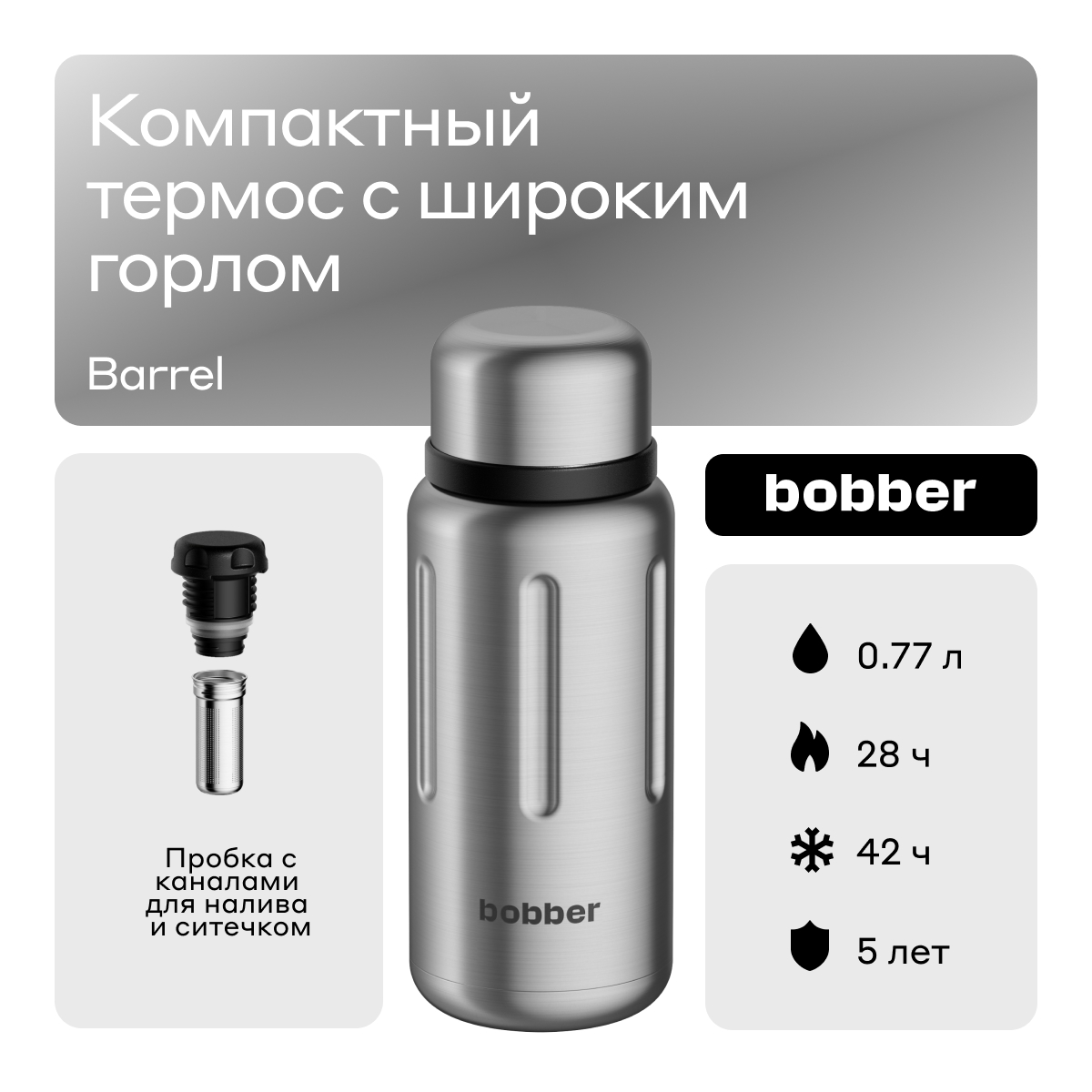 Термос для чая 770 мл Bobber Barrel матовый - фото 1