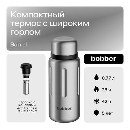 Термос для чая 770 мл Bobber Barrel матовый