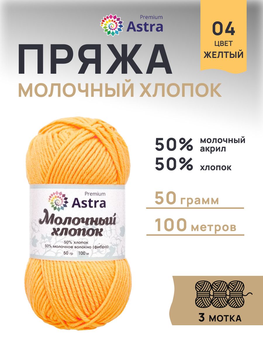 Пряжа для вязания Astra Premium milk cotton хлопок акрил 50 гр 100 м 04 желтый 3 мотка - фото 1