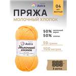 Пряжа для вязания Astra Premium milk cotton хлопок акрил 50 гр 100 м 04 желтый 3 мотка