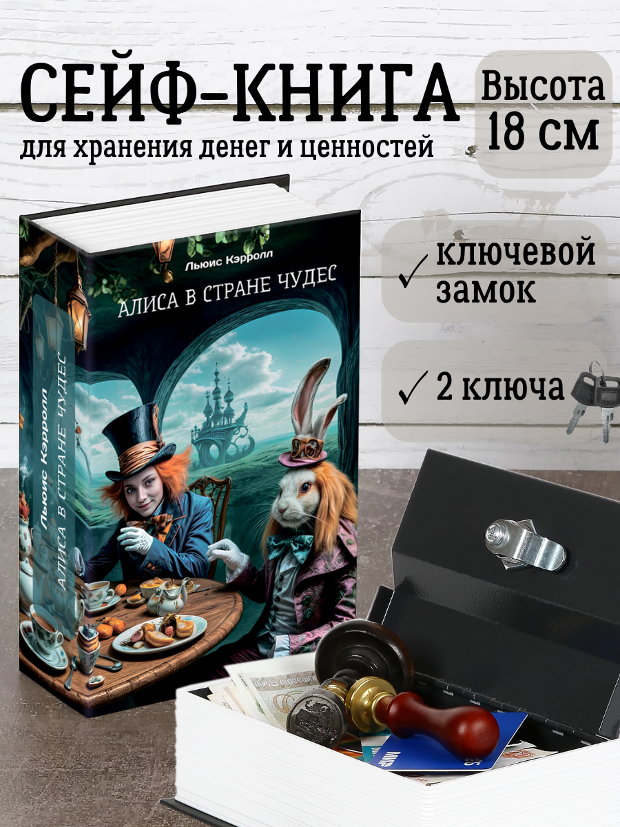 Книга сейф с замком, шкатулка с ключом AXLER для денег, металлическая, «Алиса в стране чудес», 180х115х55 мм - фото 1